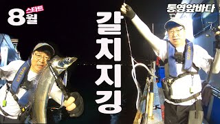 갈치 지깅 낚시 스타트!! 올해도 갈치는 풍년입니다. #갈치지깅 #갈치낚시