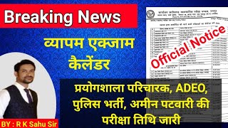 cg vyapam exam calendar 2025 | prayogshala paricharak exam date | adeo | upcoming exam