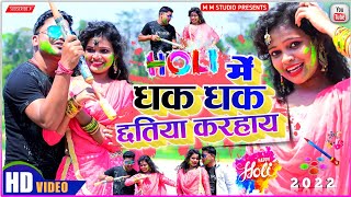 Jharkhandi holi song || Holi me chhatiya Dhak dhak karhay  || khortha holi song ||  holi song 2022