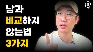 남과 비교하지 않는법 3가지