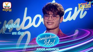 ហាវ លីហូវ | ស្នេហ៍ឯកា | Judge Audition - Cambodian Idol 2022