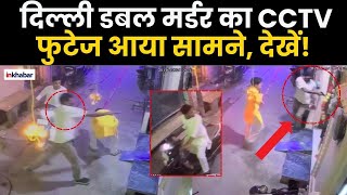 Delhi Double Murder: शाहदरा के फ़र्श बाज़ार इलाक़े में हुए डबल मर्डर का CCTV फुटेज | Shahdara