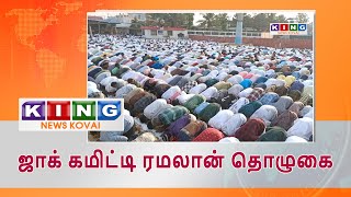 ஜாக் கமிட்டி ரமலான் தொழுகை