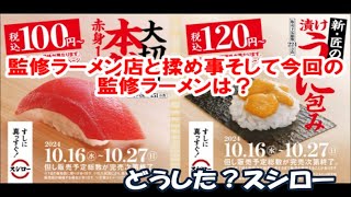 【回転寿司スシロー期間限定】本マグロの赤身が100円！NOROMA監修ラーメンでは揉め事だったが今回のかしわぎラーメンは？ 国内旅は別のチャンネルで公開中！この動画説明欄リンクより