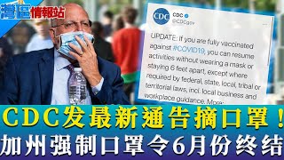 最新！CDC称完全接种疫苗者可不戴口罩！美国新冠日增上万该怕么？医学博士告诉你！《湾区情报站》第一百四十六期May13，2021