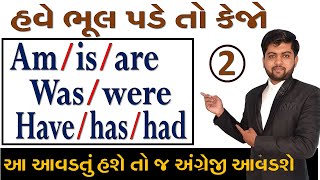 Am/Is/Are | Was/Were | Have/Has/Had આ આવડતું હશે તો જ અંગ્રેજી આવડશે | Part - 2 | Vijay Nakiya