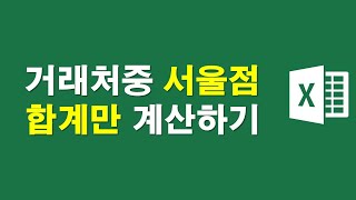 전국 거래처중 서울점 합계만 계산하기