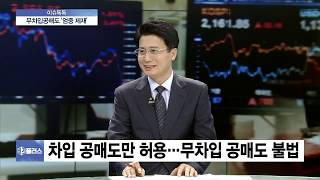 [이슈톡톡] 개인 공매도 참여 활성화 방안 검토…시장에 미칠 영향은?