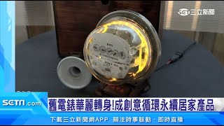 玩出退役材料新價值！台電循環經濟特展開幕｜三立新聞台