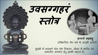 उपसर्ग हर स्तोत्र जैन आचार्य भद्रबाहु रचित Uvasaggaharam Stotra