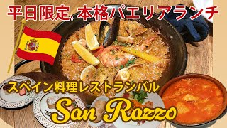 【スペイン料理レストランバル、サン・ラッソォ】柏駅徒歩4分、平日限定の本格スパニッシュランチ