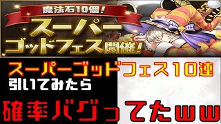 【パズドラ】スーパーゴッドフェス10連引いてみたらあのキャラが出たったｗｗｗ【スーパーゴッドフェス】