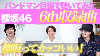 櫻坂46の6枚目シングル収録曲を一緒に色々聴いてみよう！