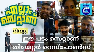 എല്ലാം സെറ്റാണ് മലയാളം മൂവി തിയേറ്റർ റെസ്പോൺസ്