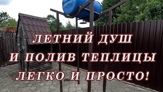 Полив теплицы Тёплой водой своими руками и Летний душ, Два в Одном!!! Капельный полив своими руками.