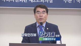 국회방송 뉴스N | [파워인터뷰] 더불어민주당 양기대 의원 - 2021년 1월 4일