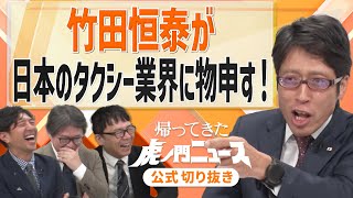 【虎ノ門ニュース】竹田恒泰が日本のタクシー業界に物申す！【切り抜き】