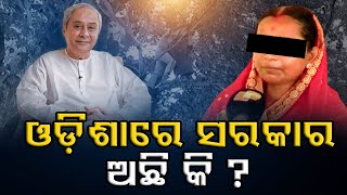 ଓଡ଼ିଶାରେ ସରକାର ଅଛି କି ? | Odisha Reporter