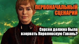 СЮЖЕТ ПЕРЕПИСАЛИ? Слитый сценарий против 5 серии Игры Престолов