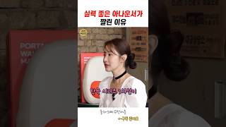 실력 좋은 아나운서가 짤린 이유