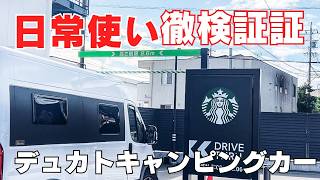 【デュカトキャンピングカー】街乗り徹底検証！日常使いは可能か