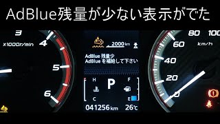 デリカD:5 AdBlue補充