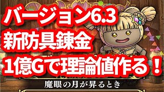 【ドラクエ10】6.3新防具錬金 1億Gで理論値作るまで寝れまテンSP！