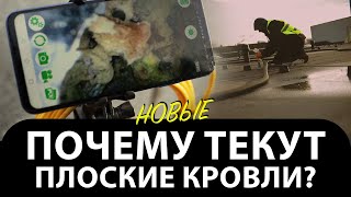 🥸🔥🔥🔥 Диагностика протечек плоской кровли визуально-механическим методом I DRYROOF