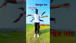 উরাধুরা চলছে নাচ #viralvideos #dance #popular #music #shorts #story #rorakibdance #trending