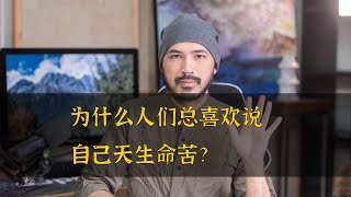 柏喬雜談 | 為什麼人們總喜歡說自己天生命苦？天生苦命的命格是什麼樣的？ | 易經易學【柏喬易學】