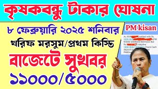 রাজ্য বাজেটে কৃষকদের নতুন সুখবর | PM kisan 19 installment 2025 date | krishak bandhu new update  #wb