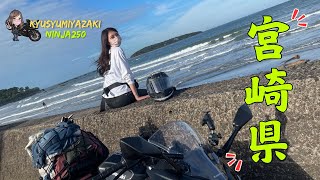 【#10 九州の旅  ⑵】遂に九州上陸！南国宮崎を満喫する海無し県民｜20代、女子のバイクVlog