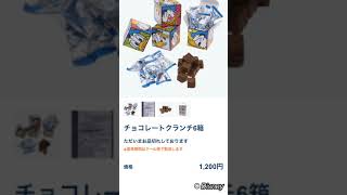 【ディズニーのお土産】2021冬ディズニーランド\u0026シーで販売中のチョコレートクランチ全まとめ❤️大人ディズニー