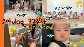 육아vlog | 첫 조리원 동기모임다녀왔어요! 🧡 이닦기 시작 ! 첫 생선이유식, 아기달리기 누가 이겼을까?