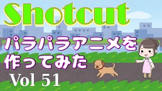 Shotcut51 パラパラアニメを作ってみた