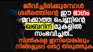 ജീവിച്ചിരിക്കുമ്പോൾ ശരീരത്തിന്റെ ഈ ഭാഗം മറക്കാത്ത പെണ്ണിന്റെ ഖബറിന് മുകളിൽ സംഭവിച്ചത്..