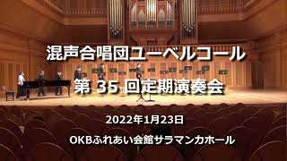 混声合唱団ユーベルコール　第35回定期演奏会　第1,2ステージ