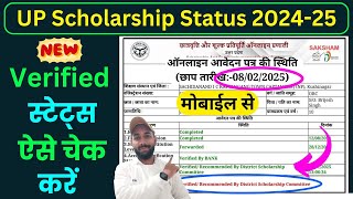 नया Verified ✅ STATUS ऐसे चेक करें 2024-25 | UP Scholarship Status 2024-25 kaise check kare