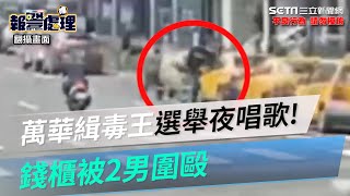 曾騎警車載屁蛋妹！「萬華緝毒王」偕保大警選舉夜歡唱　錢櫃被2男圍毆｜三立新聞網 SETN.com