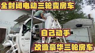 自改节能环保全封闭三轮房车 3米长内部空间超大 自驾穷游利器