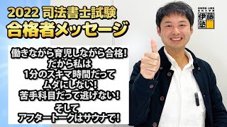 2022年司法書士試験合格～働きながら育児しながら合格！だから私は1分のスキマ時間だってムダにしない！苦手科目だって逃げない！そしてアフタートークはサウナで！～