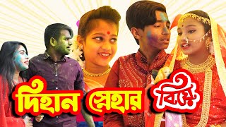 দিহান স্নেহার বিয়ে | Dihan Snehar Biye | bengali fairy tales | dihan natok