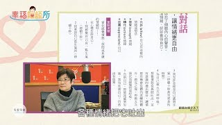 【幸福相談所EP31-5】溝通專家 趙雅麗