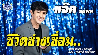 ชีวิตช่างเชื่อม - แจ๊ค ธนพล【Official MV】