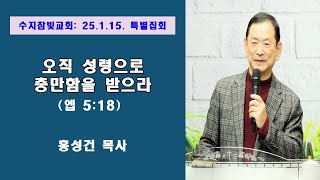 [홍성건목사]  4강 오직 성령으로 충만함을 받으라(엡5:18) 수지참빛교회