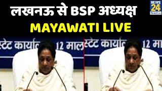 लखनऊ से BSP अध्यक्ष Mayawati LIVE