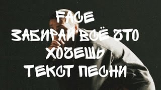 Face-Забирай всё что хочешь/Текст песни