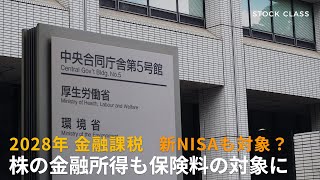 株の配当などの金融所得が保険料の算定対象に【2028年・金融所得課税】