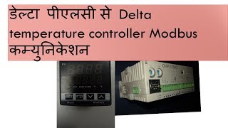 Delta PLC and Temprature controller modbus communication in hindi