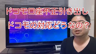 ドコモ口座不正引き出し問題について！ドコモは何か他人事？